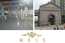 無(wú)溶劑地下車庫(kù)地坪：特房集團(tuán)翔美公寓